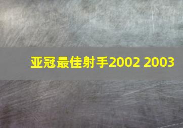 亚冠最佳射手2002 2003